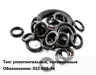 Кольцо РТИ уплотнительные, силиконовые 022-028-36 D=22х28